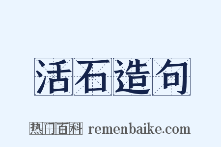 活石造句是什么意思的图片